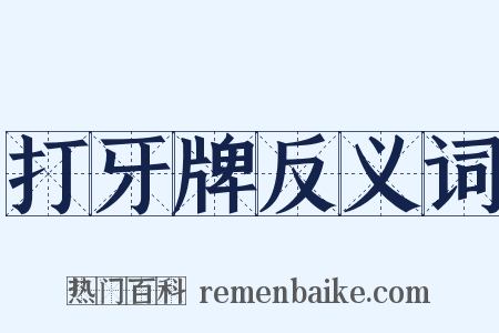 打牙牌反义词是什么意思的图片